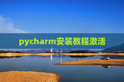 pycharm安装教程激活